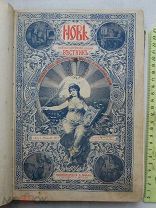 РАСПРОДАЖА редкий НОВЬ иллюстрации КНИГА журнал подшивка 1885 год 2 том 6 номер царский № 29