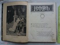РАСПРОДАЖА редкий НОВЬ иллюстрации КНИГА журнал подшивка 1885 год 2 том 7 номер царский № 30