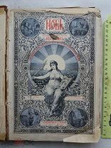 РАСПРОДАЖА редкий НОВЬ иллюстрации КНИГА журнал подшивка 1886 год 13 том 1 номер царский №33