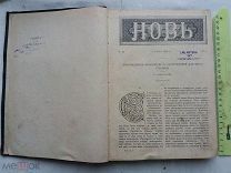 РАСПРОДАЖА редкий НОВЬ иллюстрации КНИГА журнал подшивка 1886 год 9 том 9 номер царский №34