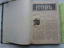 РАСПРОДАЖА редкий НОВЬ иллюстрации КНИГА журнал подшивка 1886 год 10 том 14 номер царский 36