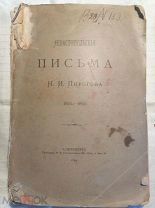 Севастопольские письма Н. И. Пирогова 1899