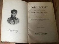 Елисеев По белу свету. Т. 1, СПб. Сойкин 1901