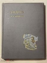 Старинная книга В.А. Жуковский Ундина повесть в стихах Рис. Артура Рэкхема СПБ Изд. Девриена