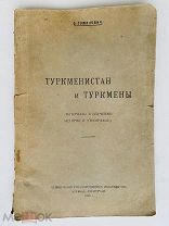 [Этнография] Туманович, О. Туркменистан и туркмены 1926г. Тираж 3000 экз.! РЕДКОСТЬ