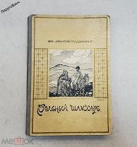 РЕДКАЯ КНИГА ВОЛЬНЫЙ ШАМХАР 1910 год НЕМИРОВИЧ-ДАНЧЕНКО