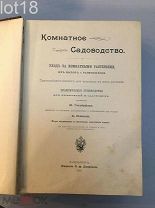 Гесдерфер М. Комнатное садоводство. Уход за комнатными растениями, их выбор и размножение. 1904 год.