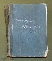 Всеобщая история. О. Йегер. том I. древняя история.