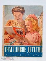 РЕДКОСТЬ! СЧАСТЛИВОЕ ДЕТСТВО 1950г. Сост. Хотиловская. Изд. Молодая гвардия