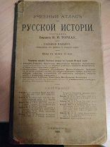 Учебный атлас по русской истории. Составил барон Н.Н. Торнау. 7-е изданiе, 1909