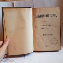 Энциклопедический словарь Брокгауза и Эфрона Ефрона том 30 полутом 59 1900 книга старинная