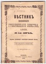 Вестник Псковского губернского земства 1903 г. № 4 апрель.