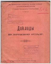 Доклады по дорожному отделу. Оренбург, 1916.