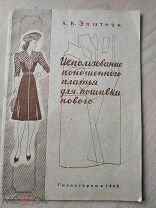 Эпштейн, А. К. Использование поношенного платья для пошивки нового. 1946