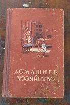 Книга старинная Домашнее хозяйство1956 г Цена рубль!