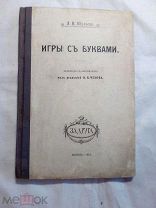 Шульце, Л. Игры с буквами 1914