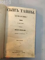 Феваль Поль.Сын тайны, роман в 2 томах, том 1,1862 г.