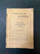 ГРИМАСЫ ВОЙНЫ 1914-15г. Плакаты Карикатуры лубки «АЛЬБОМ АРГУСА»Петроград 1916 г