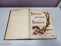 Старинная книга «Тверские драгуны на Кавказе Восточная война 1854-1856» Эсадзе Б.С. J1