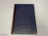 Старинная книга "«Изюмский слободской казачий полк, 1651-1765» Гербель Н.В. 1852 г. J1