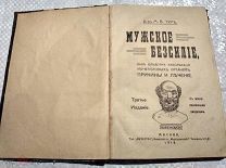 Мужское безсилие причины лечение 1916 год Москва д-рь Турь царская Россия
