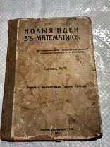 Новые идеи в математике сборник 6 1914 год СПБ Георг Кантор царская Россия