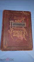 Книга, авт.Мильтон «Потерянный и возвращённый рай» 1878 год." изд. Маркса. СПБ