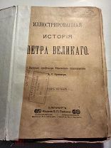 Иллюстрированная история Петра Великаго в двух томах 1903 год СПБ профессор Брикнер царская Россия