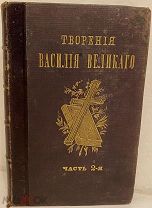 Творения Василия Великого. 1872.