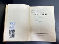 Лев Толстой роман Воскресение 1933 год т.5100.! Ф
