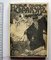 [Нью-йоркское издание] Новый полный оракул и чародей. Нью-Йорк, [1930-е].