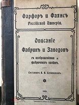 Селиванов Фарфор и фаянс Российской Империи.Описание фабрик и заводов с изображением фабричных клейм