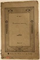 [115 нумерованных экз. Знаменитое библиофильское издание] А. Круглый. Похоронные карточки. 1913.