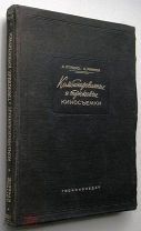 Комбинированные и трюковые киносъемки. 1948 г.