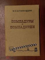 Салтыков-Щедрин, М/. Помпадуры и помпадурши [Текст]: 1935 г. АВТОГРАФ и рисунок А.Каневского