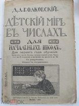 Волковский Д.Л. Детский мир в числах. Для начальных школ. Для первого года обучения. 1919
