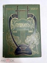 Книга. А.С.Пушкин. 1907. Том 7 Библиотека Великих Писателей.! Ф