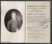 1789 год. ОСОБАЯ РЕДКОСТЬ: Михайло Чулков. ЗАПИСКИ ДЛЯ ВСЕГДАШНЯГО ИСПОЛНЕНИЯ В ДЕРЕВНЯХ ПРИКАЩИКУ.