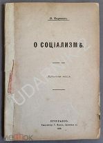 Тарасов И. О социализме. 1888г. Ярославль. Ю3