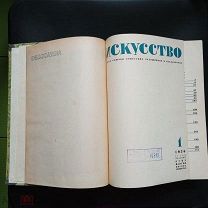 Искусство журнал 1,2,3,4,5,6 полный годовой комплект, подшивка. 1936 год