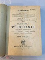 Шмидт Ф. Практическая фотография. Первоклассная настольная книга для любителя и профессионала.1903 г