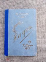 «На дне», М. Горький, 1903