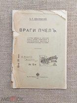 Враги пчел и способы борьбы с ними, А. Белявский, 1913