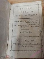 Карамзин Н. М. Письма русского путешественника часть 6 1801 год.