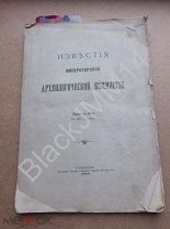 1909 г. Известия Императорской археологической комиссии Раскопки Керчь Крым Байдарская долина