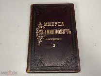 Старинная книга Микула Селянинович представитель земли книга 2 1876