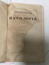 Нелатон Огюст. Хирургическая патология в 5 томах. Том пятый,1859 год