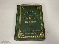 Старинная книга авторский экземпляр Графу Шереметьеву Веда Славян 2 том 1881