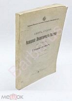 ИЛЛЮСТРИРОВАННЫЙ СПРАВОЧНИК В. Комаров. СБОР СУШКА И РАЗВЕДЕНИЕ ЛЕКАРСТВЕННЫХ РАСТЕНИЙ В РОССИИ 1917