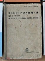 Изгарышев Электрохимия цветных и благородных металлов 1933 Ь14761 я41